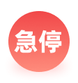 急停按钮